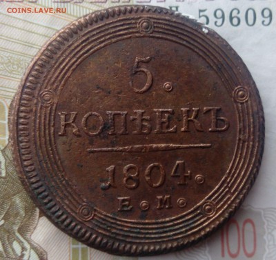 5 копеек 1804 ЕМ до 03.08.19 в 22:00 МСК - 2019-08-13 18-17-07.JPG