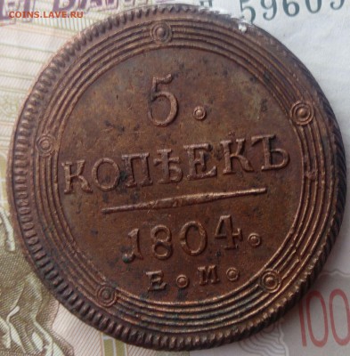 5 копеек 1804 ЕМ до 03.08.19 в 22:00 МСК - 2019-08-13 18-17-13.JPG