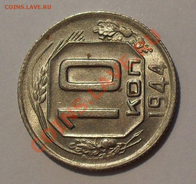 10 копеек 1944 года - SDC16523.JPG