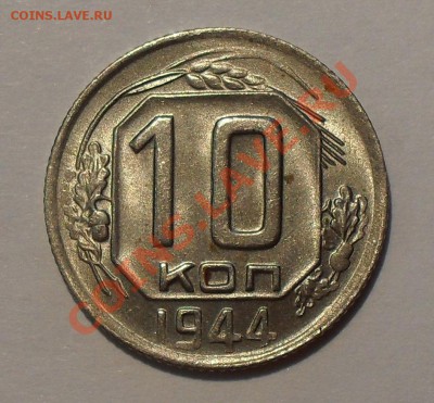 10 копеек 1944 года - SDC16521.JPG