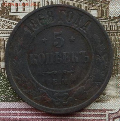 5 коп. 1868 г. ЕМ до 01.09 в 22.00. - DSCN5599.JPG