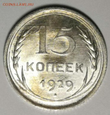 15 копеек 1929 года. ( без обращения UNC). - IMG_20190727_211835