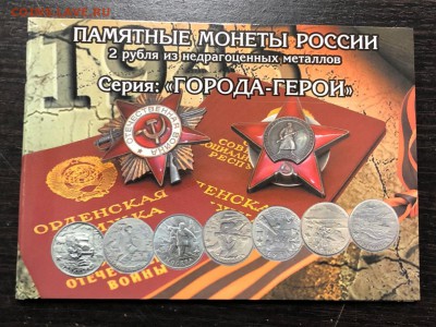 Набор Города-Герои в альбоме с 200 руб. до 3.09.19 22:00 - IMG_4728-26-08-19-06-40