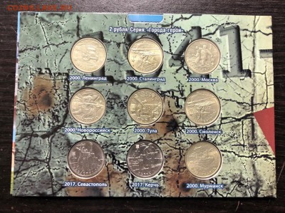 Набор Города-Герои в альбоме с 200 руб. до 3.09.19 22:00 - IMG_4727-26-08-19-06-40