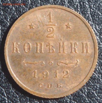 2 копейки 1912 до 30.08.2019 в 22.00 - P8200836