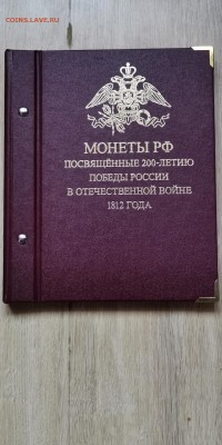 Отечественная война 1812 в альбоме ALBONUMISMATICO. До 03.09 - IMG_20190828_193134