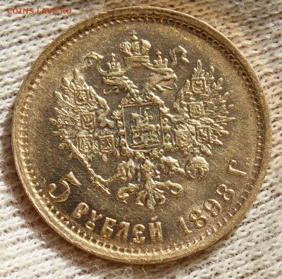5 рублей 1898 года (АГ) - IMG_2368.JPG