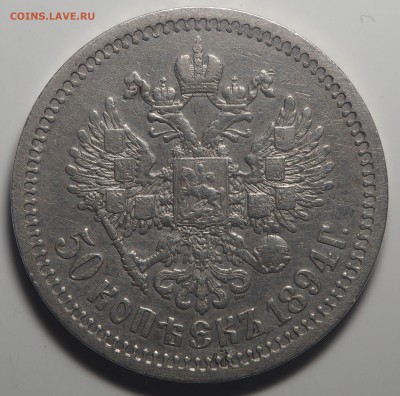 50 копеек 1894 - P8291062