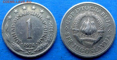 С рубля - Югославия 1 динар 1974 года до 4.09 - Югославия 1 динар 1974