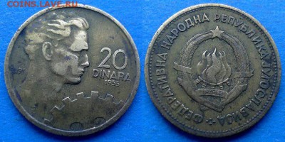 С рубля - Югославия 20 динаров 1955 года до 4.09 - Югославия 20 динаров 1955