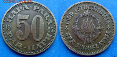 С рубля - Югославия 50 пара 1965 года до 4.09 - Югославия 50 пара 1965