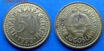 С рубля - Югославия 50 пара 1990 года до 4.09 - Югославия 50 пара 1990