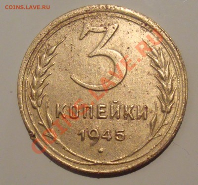3 коп 1945 - 3,45,2.JPG