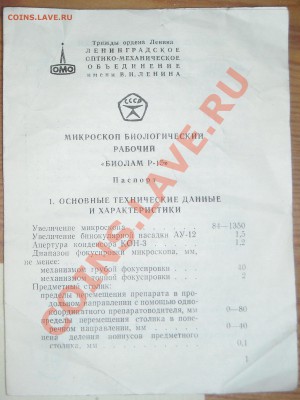 Микроскоп Биолам Р-15. - DSCN3366.JPG