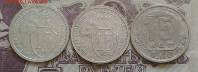 15 копеек 1932,1933,1940 - IMG_20190829_103522