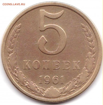 5 коп 1961г. шт. 1Б до 4.09.19. 22-00 Мск - 5 коп 1961г. шт. 1Б
