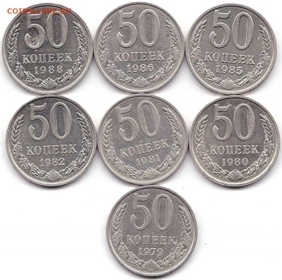 50 коп 1979-82 85-86 88гг. 7шт до 4.09.19. 22-00 Мск - 50 коп 1979-82 85-86 88гг.