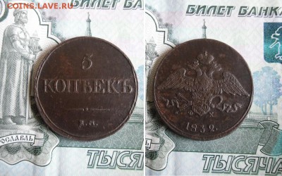 5 копеек 1832 ЕМ ФХ до 2.09.19г 22.00 МСК - 1