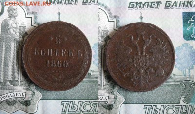 5 копеек 1860 ЕМ до 2.09.19г в 22.00 МСК - 1