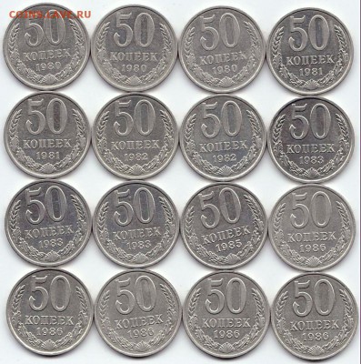 50 коп 1980-86гг. - 16шт до 4.09.19. 22-00 Мск - 50 коп 1980-86гг. - 16шт