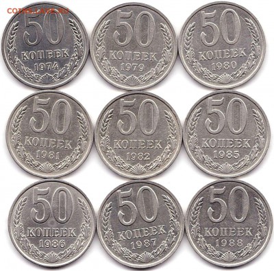 50 коп 1974 79-82 85-88гг. - 9шт до 4.09.19. 22-00 Мск - 50 коп 1974 79-82 85-88гг. - 9шт