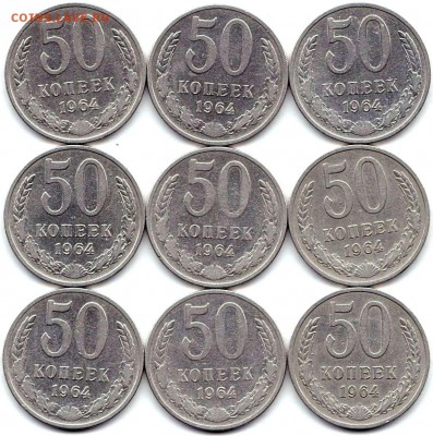 50 коп 1964г. - 9шт до 4.09.19. 22-00 Мск - 50 коп 1964г. - 9шт