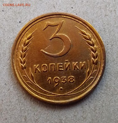 3 копейки 1938. До 2.09.19 в 22.00 - 20190829_112429