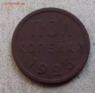 Пол копейки 1925. До 2.09.19 в 22.00 - 20190829_113036