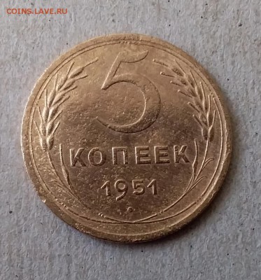 5 копеек 1951. До 2.09.19 в 22.00 - 20190829_114059