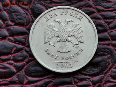 2 рубля 2003 год. До 29.08 - IMG_20190828_193243