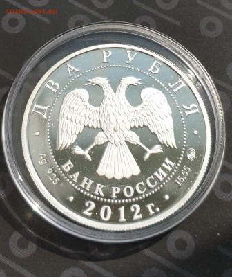 Два рубля 2012 год Красная книга 2 монеты серебро до 31.08 - IMG_20190829_120715