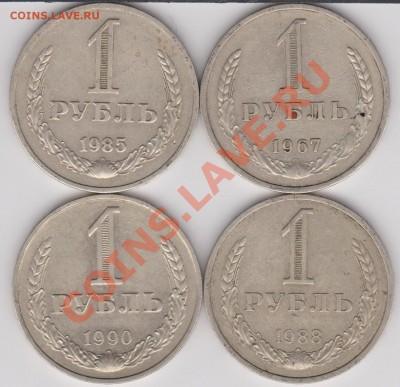 1 рубль 1967,1985,1988,1990 до 15.07.2011 в 21-00 Мск - Изображение 603