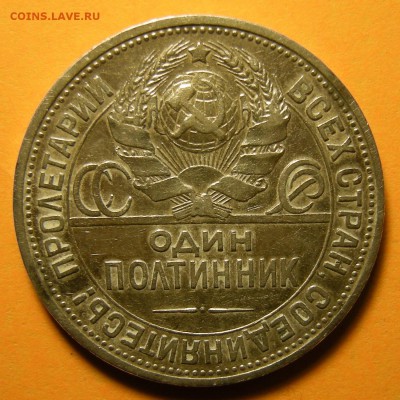 Полтинник 1924 ПЛ "гибрид" шт. 2А - до 3.09.19. 22:00 мск. - DSCN4669.JPG