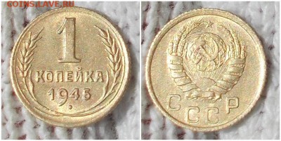 2шт 1 копейка 1945  БЛЕСК фикс до 4.09.2019 в 22:00м - шльролььььь