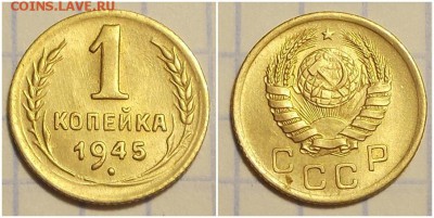 2шт 1 копейка 1945  БЛЕСК фикс до 4.09.2019 в 22:00м - орролдбьлдбдбюс