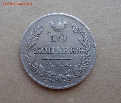 10 копеек 1827 года СПБ НГ  до 30.08.2019  до 22-00 МСК - 1