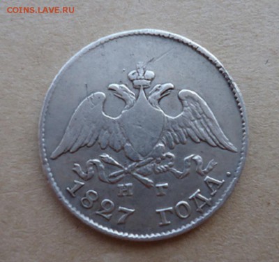 10 копеек 1827 года СПБ НГ  до 30.08.2019  до 22-00 МСК - 2