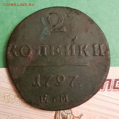 2 Копейки 1797 ЕМ   Окончание: 22:00 по МСК 03.09.2019 - 2 копейки 1797 ем реверс