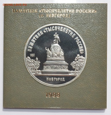 5р.1988 НОВГОРОД ПРУФ в коробке ГБ СССР. С 200 4.09.19 22-30 - DSC_0502.JPG