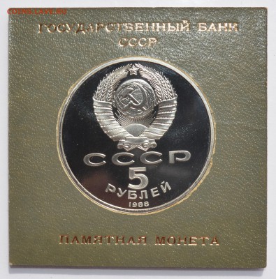 5р.1988 НОВГОРОД ПРУФ в коробке ГБ СССР. С 200 4.09.19 22-30 - DSC_0503.JPG