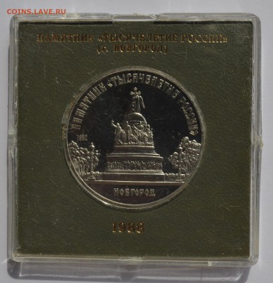 5р.1988 НОВГОРОД ПРУФ в коробке ГБ СССР. С 200 4.09.19 22-30 - DSC_0506.JPG