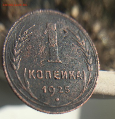 1 копейка 1925 до 29.08.2019 22:00 МСК - D2D00834-7FB1-4514-B35E-3E4FDC1A0A6F