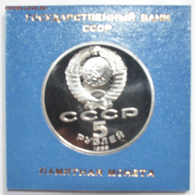 5р 1988. ПАМЯТНИК ПЕТРУ I в коробке ГБ СССР с 200 4.09 22-30 - DSC_0562.JPG