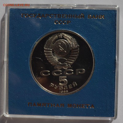 5р 1988. ПАМЯТНИК ПЕТРУ I в коробке ГБ СССР с 200 4.09 22-30 - DSC_0565.JPG