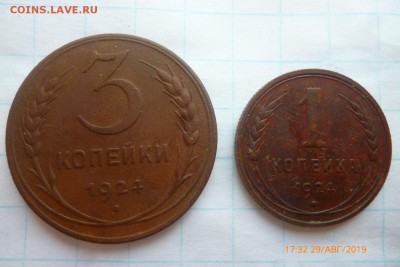 1-3копейки 1924г - P1080779 (Large).JPG