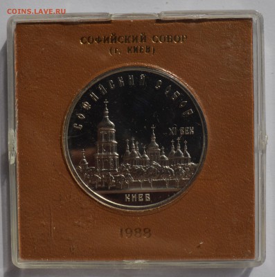 5р. 1988. СОФИЙСКИЙ СОБОР ПРУФ в коробке ГБ СССР  4.09 22-30 - DSC_0555.JPG