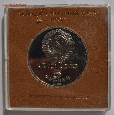 5р. 1988. СОФИЙСКИЙ СОБОР ПРУФ в коробке ГБ СССР  4.09 22-30 - DSC_0556.JPG