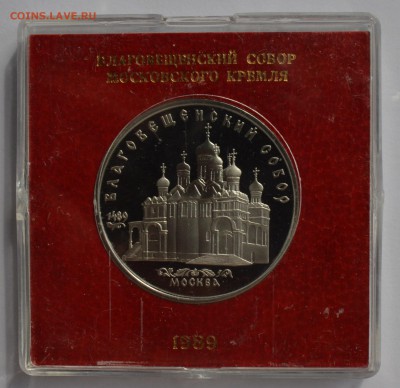 5р. 1989. БЛАГОВЕЩЕНСКИЙ СОБОР ПРУФ кор. ГБ СССР 4.09 22-30 - DSC_0547.JPG
