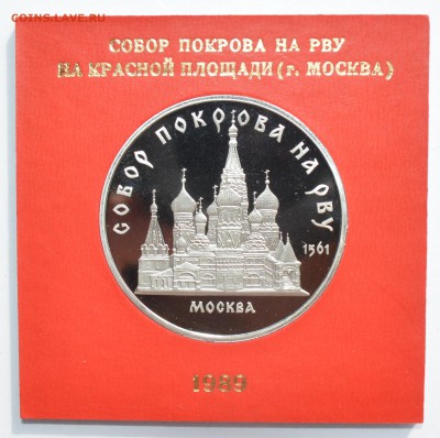 5р. 1989. СОБОР ПОКРОВА НА РВУ ПРУФ кор. ГБ СССР 4.09 22-30 - DSC_0557.JPG