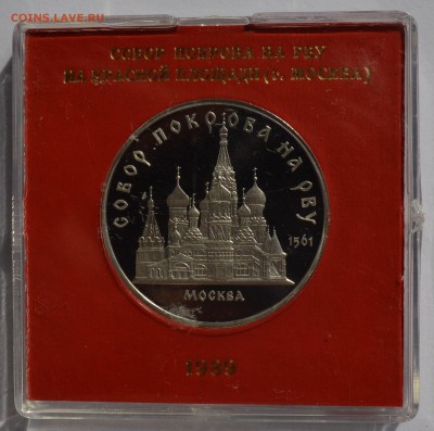 5р. 1989. СОБОР ПОКРОВА НА РВУ ПРУФ кор. ГБ СССР 4.09 22-30 - DSC_0559.JPG